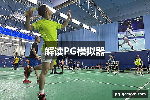解读PG模拟器